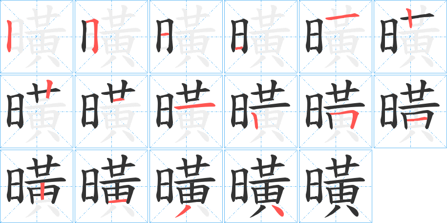 曂字的笔顺分布演示