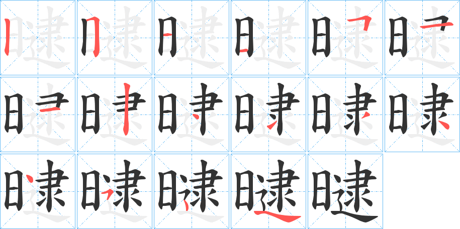 曃字的笔顺分布演示