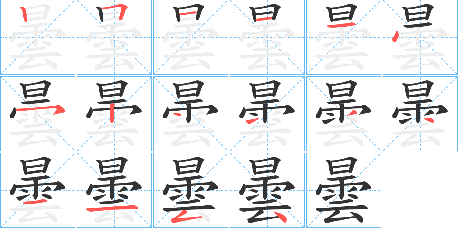 曇字的笔顺分布演示