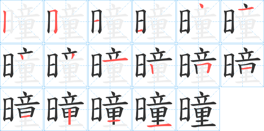 曈字的笔顺分布演示