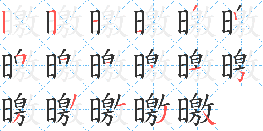 曒字的笔顺分布演示