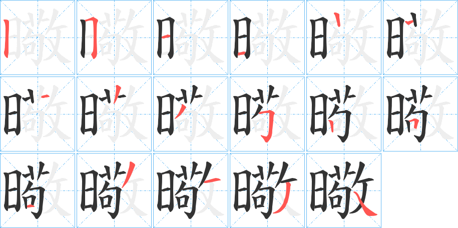 曔字的笔顺分布演示