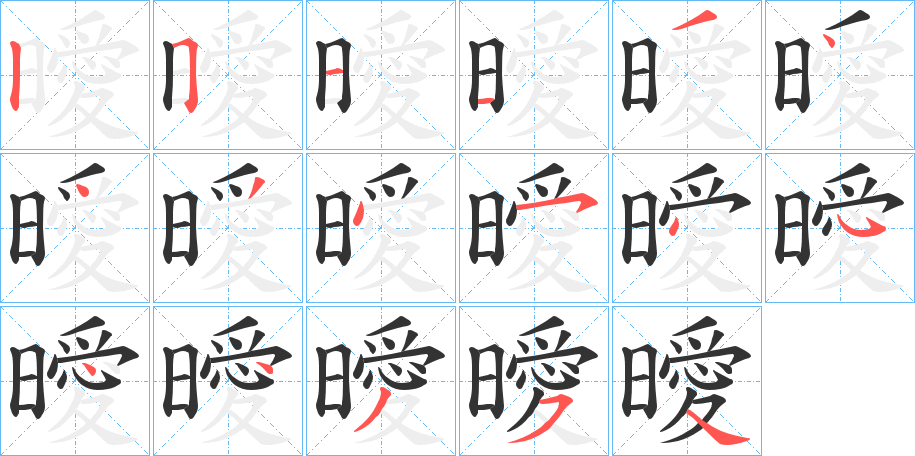 曖字的笔顺分布演示