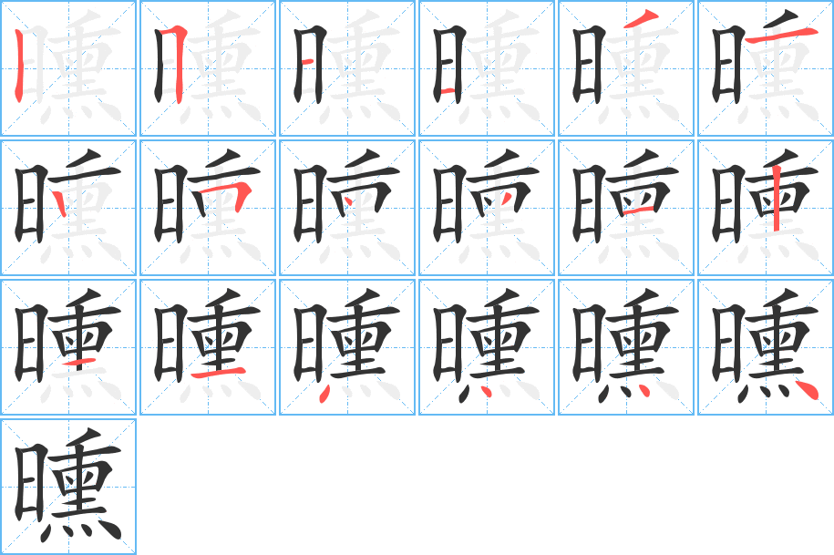 曛字的笔顺分布演示