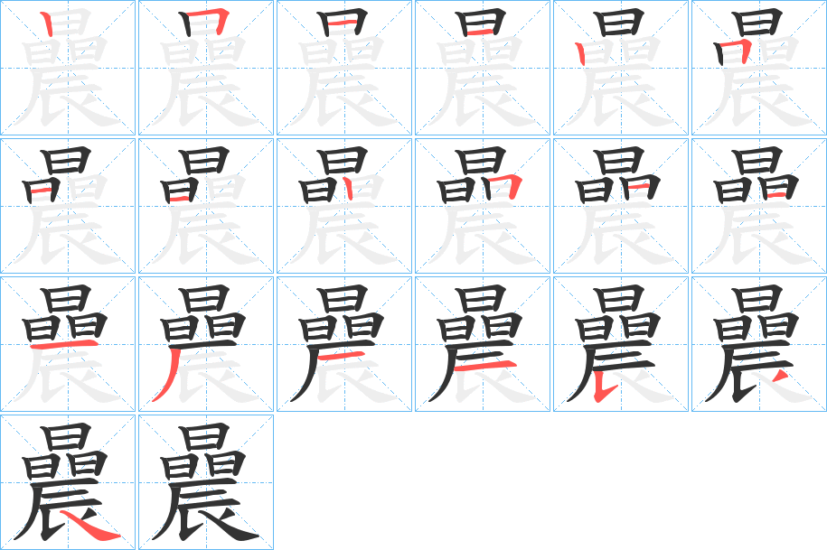 曟字的笔顺分布演示