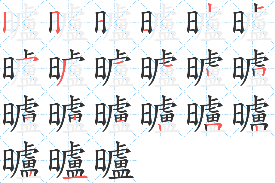 曥字的笔顺分布演示