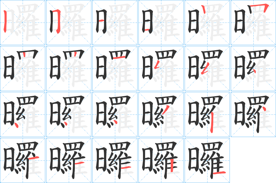 曪字的笔顺分布演示