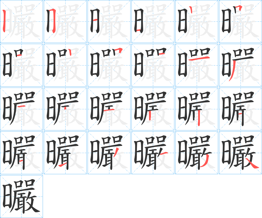 曮字的笔顺分布演示