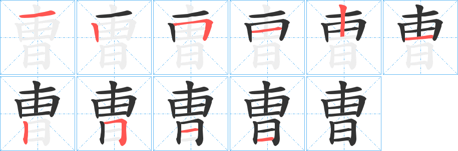 曺字的笔顺分布演示