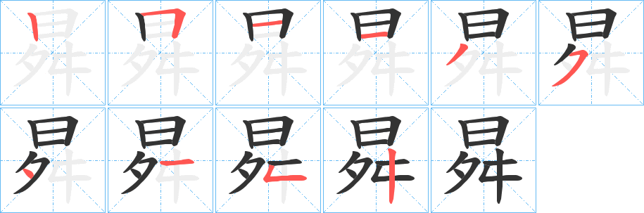 曻字的笔顺分布演示