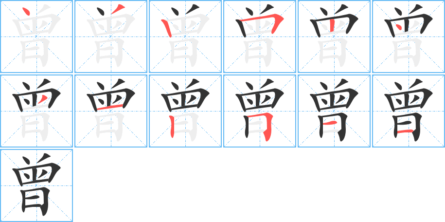 曾字的笔顺分布演示