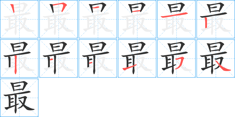 最字的笔顺分布演示