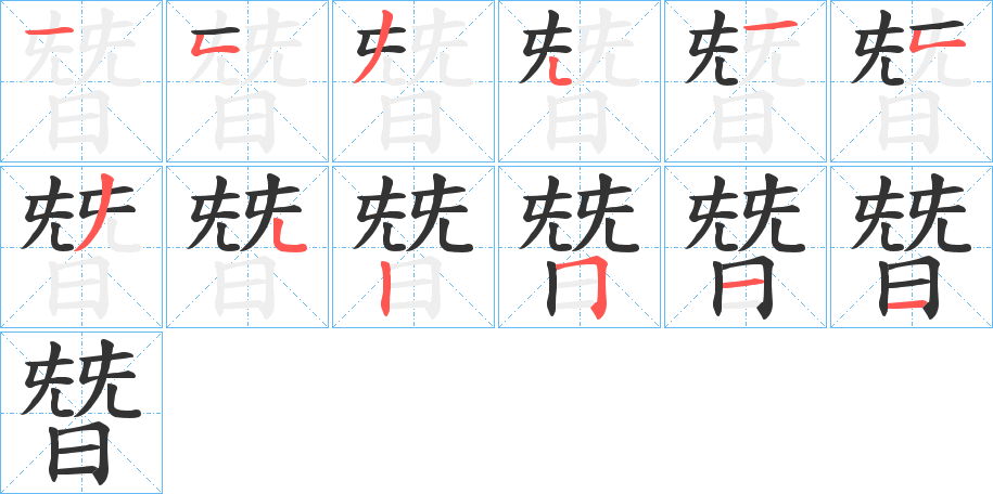 朁字的笔顺分布演示