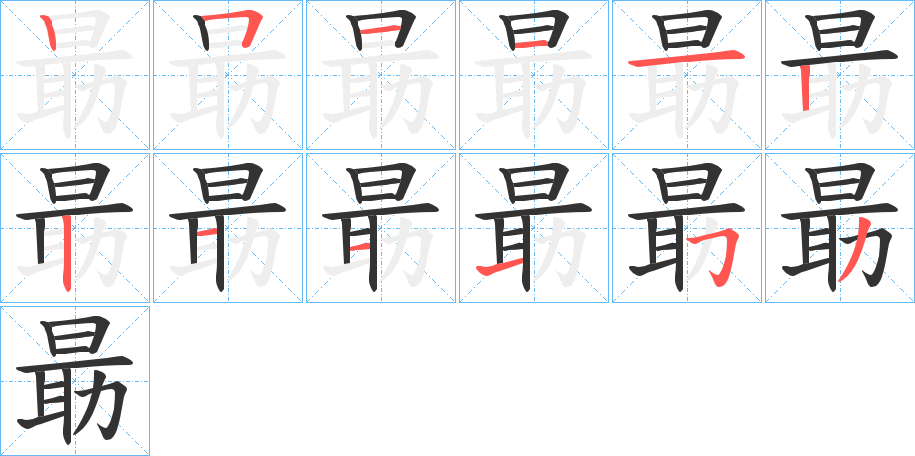 朂字的笔顺分布演示