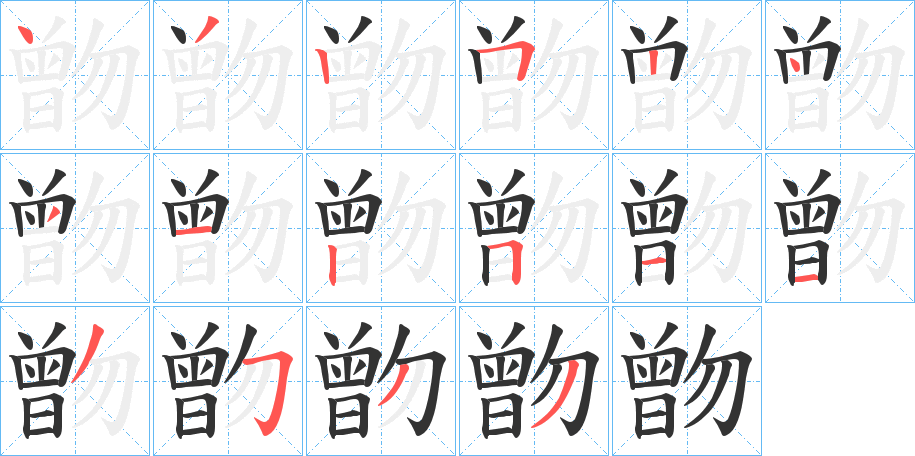 朆字的笔顺分布演示