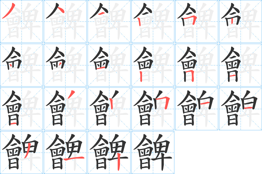 朇字的笔顺分布演示