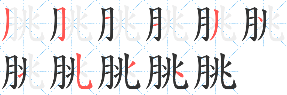 朓字的笔顺分布演示