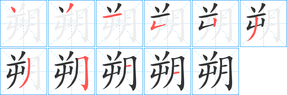 朔字的笔顺分布演示