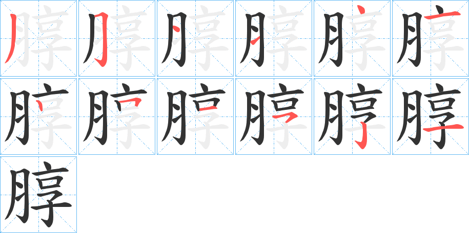 朜字的笔顺分布演示