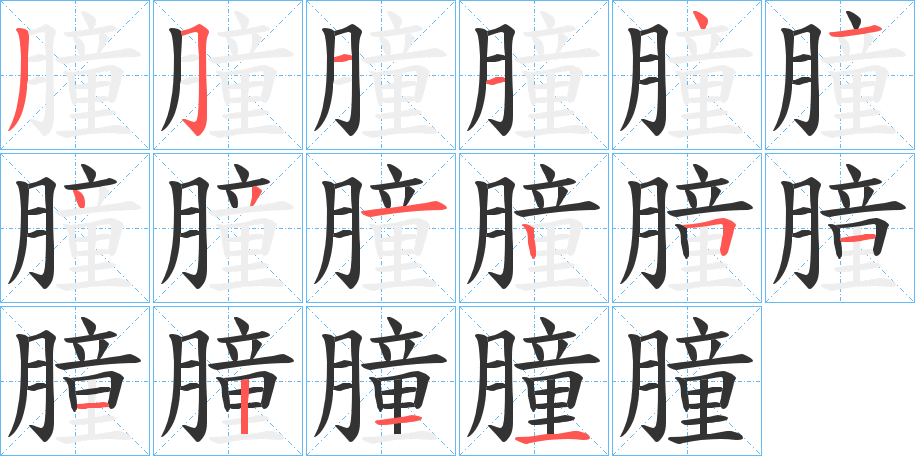 朣字的笔顺分布演示