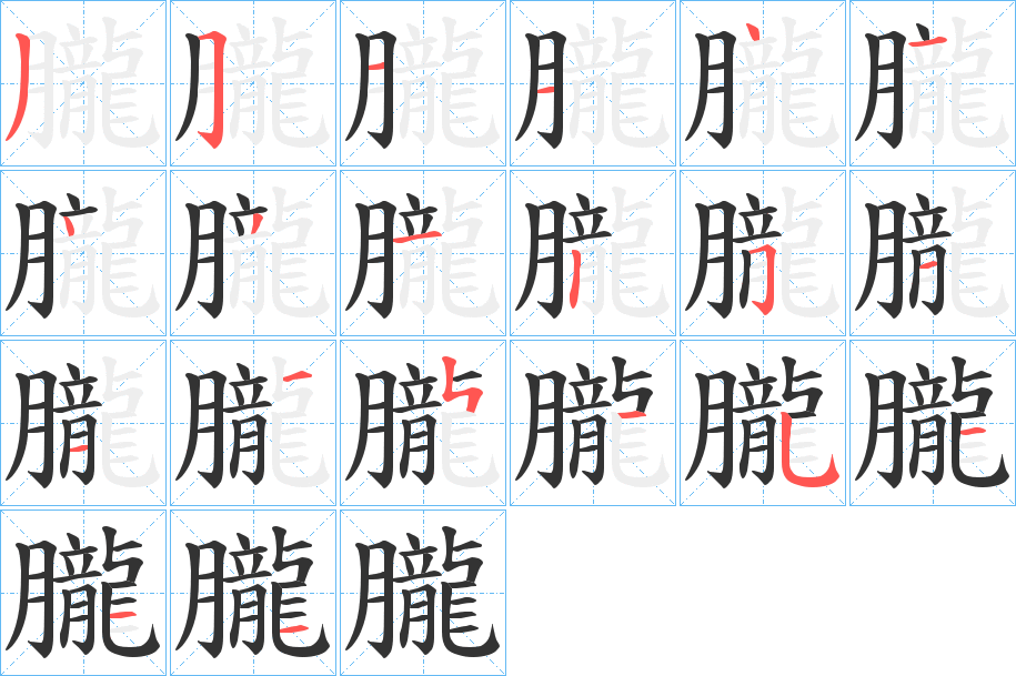 朧字的笔顺分布演示