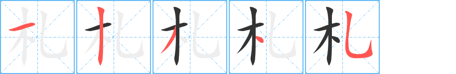 札字的笔顺分布演示