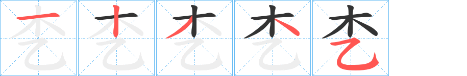 朰字的笔顺分布演示