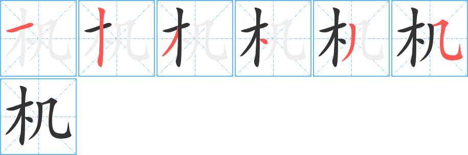 机字的笔顺分布演示