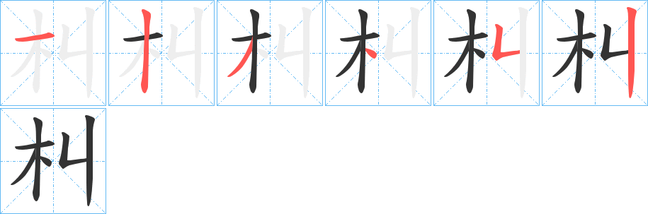 朻字的笔顺分布演示