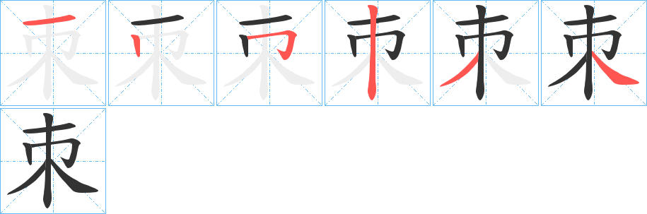 朿字的笔顺分布演示