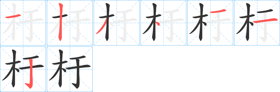 杅字的笔顺分布演示