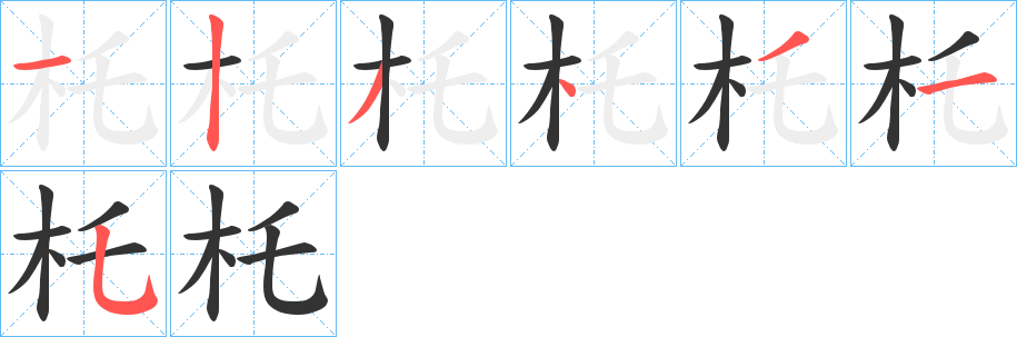 杔字的笔顺分布演示