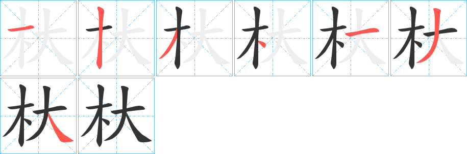 杕字的笔顺分布演示