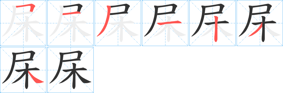 杘字的笔顺分布演示