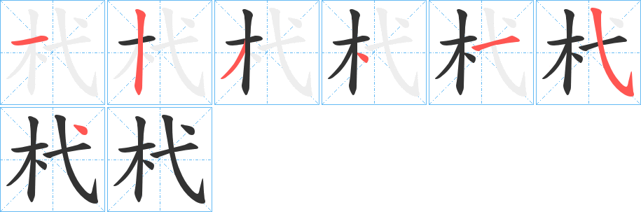 杙字的笔顺分布演示