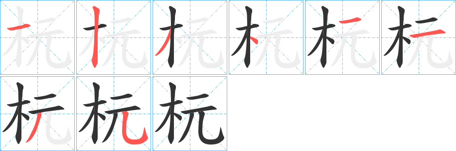 杬字的笔顺分布演示