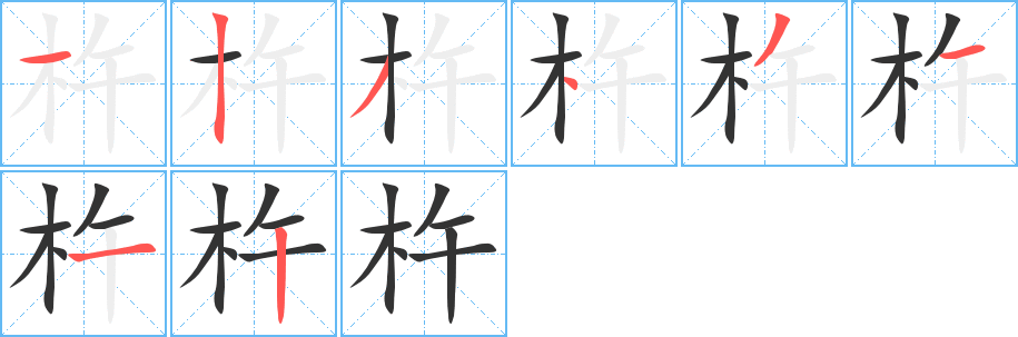 杵字的笔顺分布演示