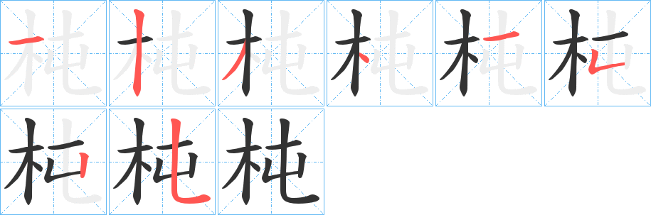 杶字的笔顺分布演示