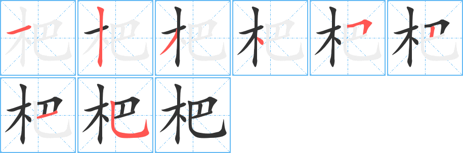 杷字的笔顺分布演示