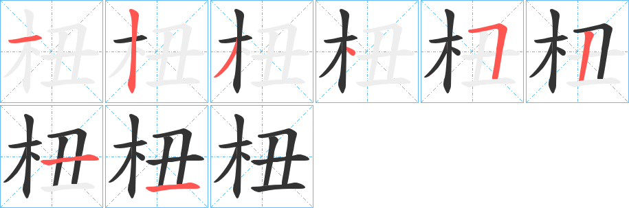 杻字的笔顺分布演示