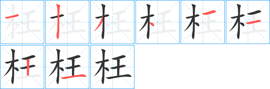 枉字的笔顺分布演示