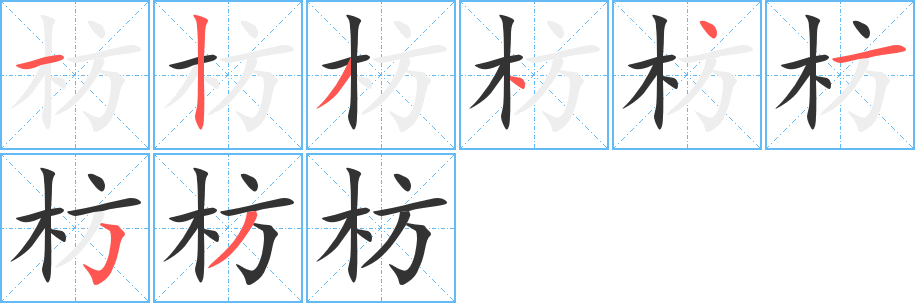 枋字的笔顺分布演示