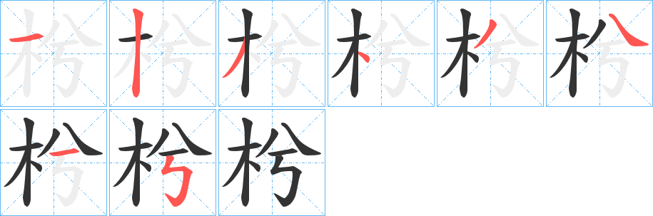 枍字的笔顺分布演示