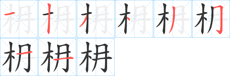 枏字的笔顺分布演示