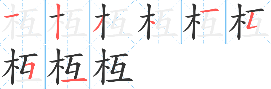 枑字的笔顺分布演示