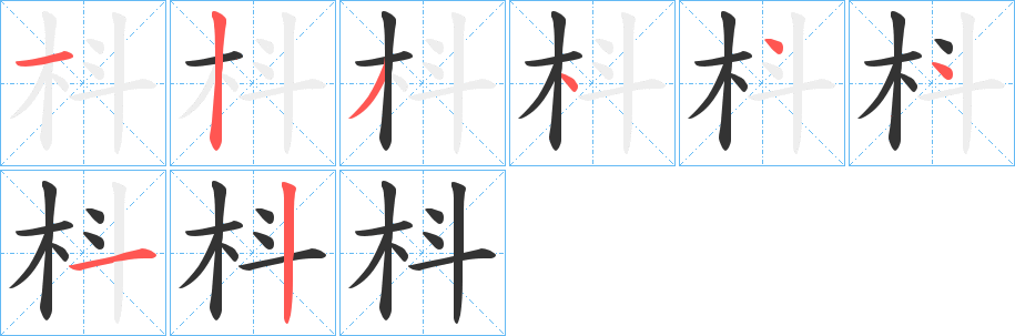 枓字的笔顺分布演示