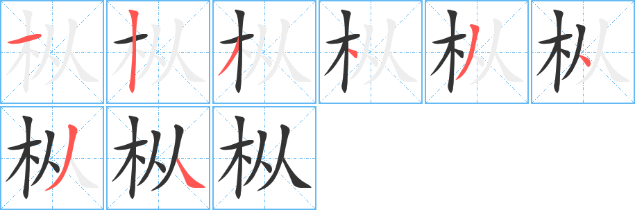 枞字的笔顺分布演示