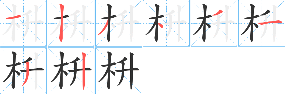 枡字的笔顺分布演示