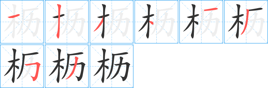 枥字的笔顺分布演示