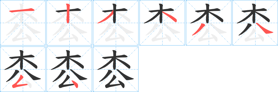 枩字的笔顺分布演示